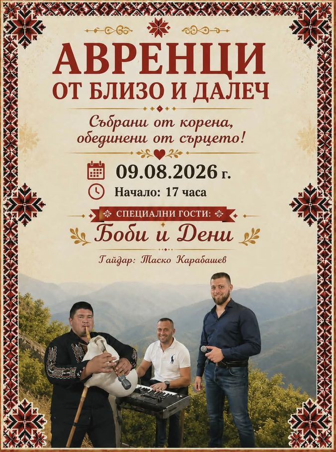„Авренци от близо и далеч“ - с. Аврен „Авренци от близо и далеч“ - с. Аврен