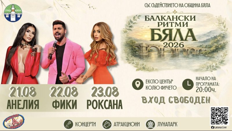 „Балкански ритми - Бяла 2026“ - Бяла „Балкански ритми - Бяла 2026“ - Бяла