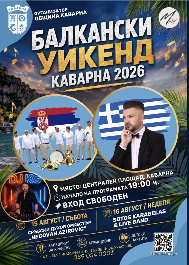 Балкански уикенд - Каварна 2026 - Каварна Балкански уикенд - Каварна 2026 - Каварна