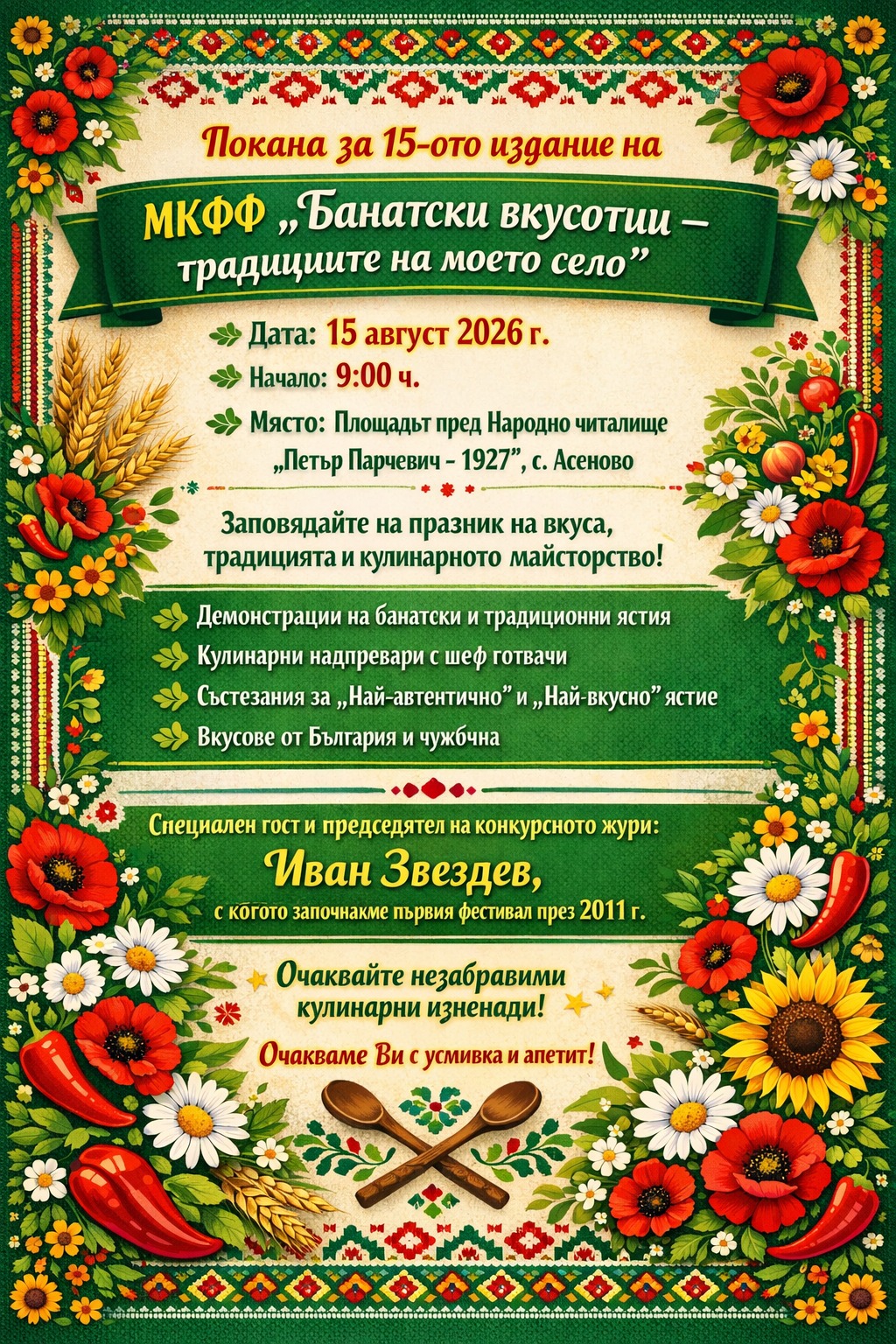 Банатски вкусотии - традициите на моето село - с. Асеново Банатски вкусотии - традициите на моето село - с. Асеново