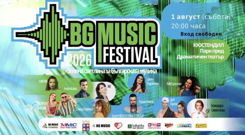 BG MUSIC FESTIVAL 2026 - Кюстендил - Кюстендил BG MUSIC FESTIVAL 2026 - Кюстендил - Кюстендил