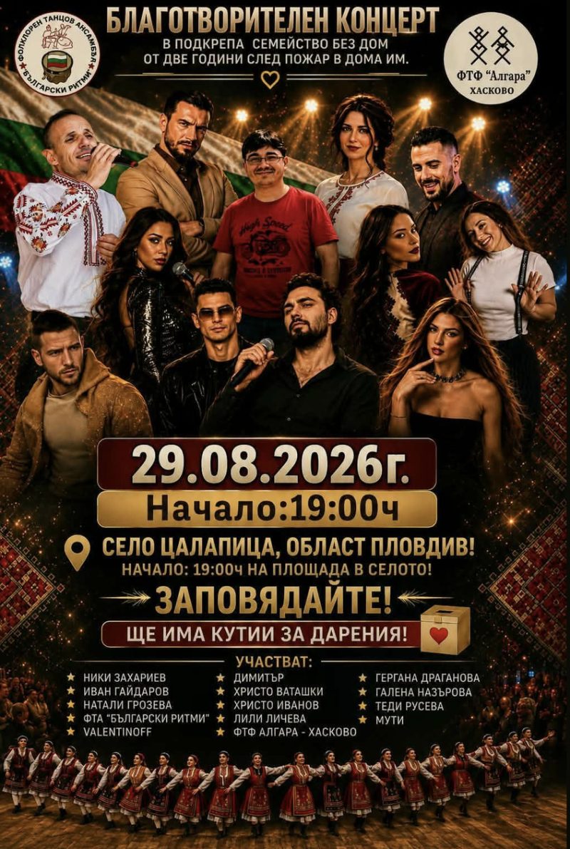 Благотворителен концерт - с. Цалапица - с. Цалапица