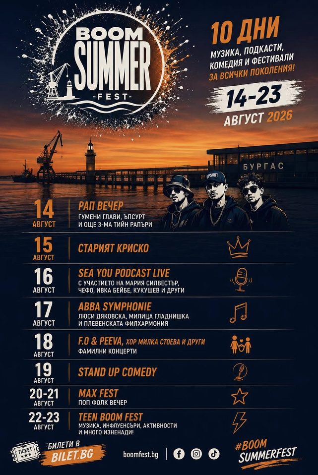 BOOM SUMMER FEST - Бургас BOOM SUMMER FEST - Бургас