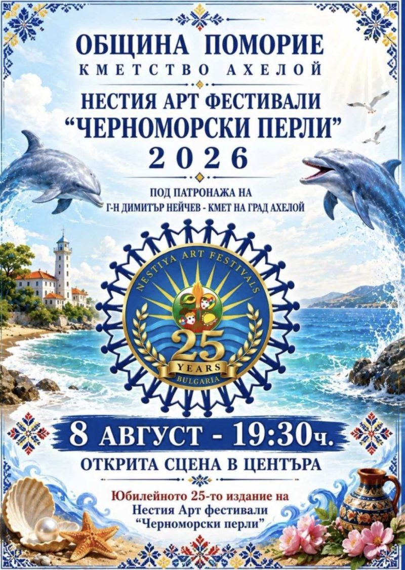 Нестия арт фестивали „Черноморски перли“ 2026 - Ахелой Нестия арт фестивали „Черноморски перли“ 2026 - Ахелой