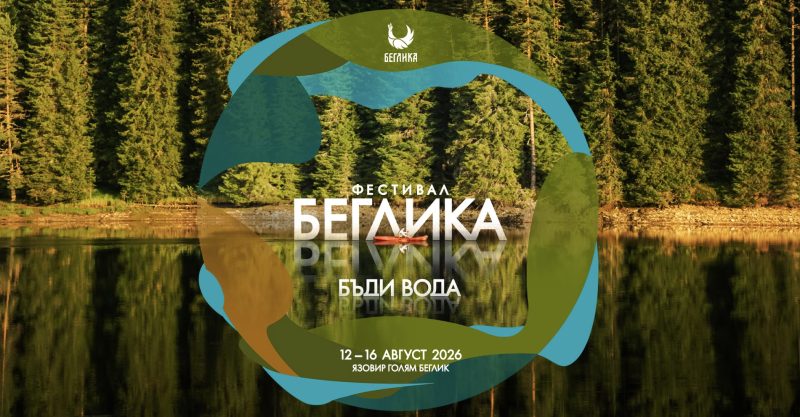 Фестивал Беглика 2026 - Батак Фестивал Беглика 2026 - Батак