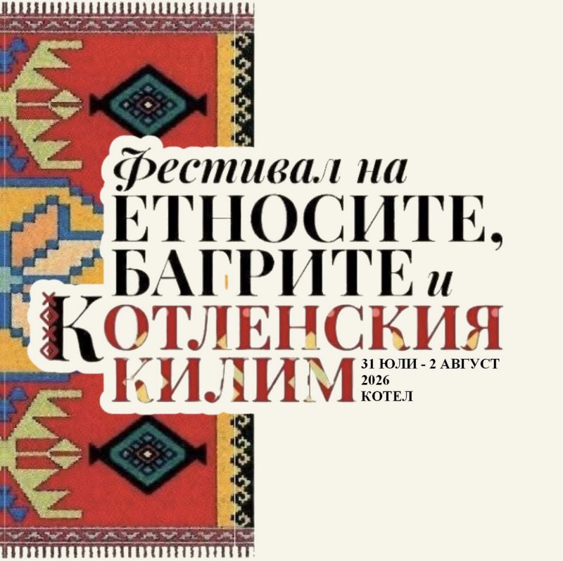 Фестивал на етносите, багрите и котленския килим - Котел Фестивал на етносите, багрите и котленския килим - Котел