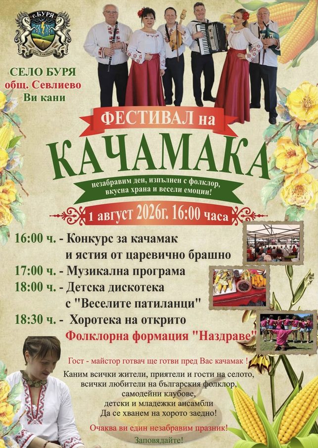 Фестивал на качамака - с. Буря - с. Буря Фестивал на качамака - с. Буря - с. Буря