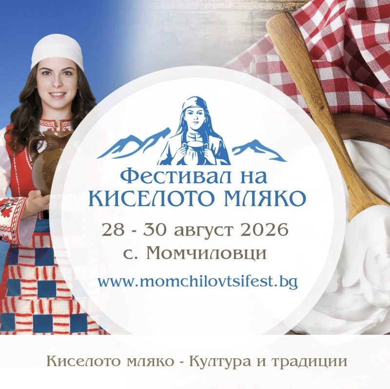 Фестивал на киселото мляко - с. Момчиловци - с. Момчиловци