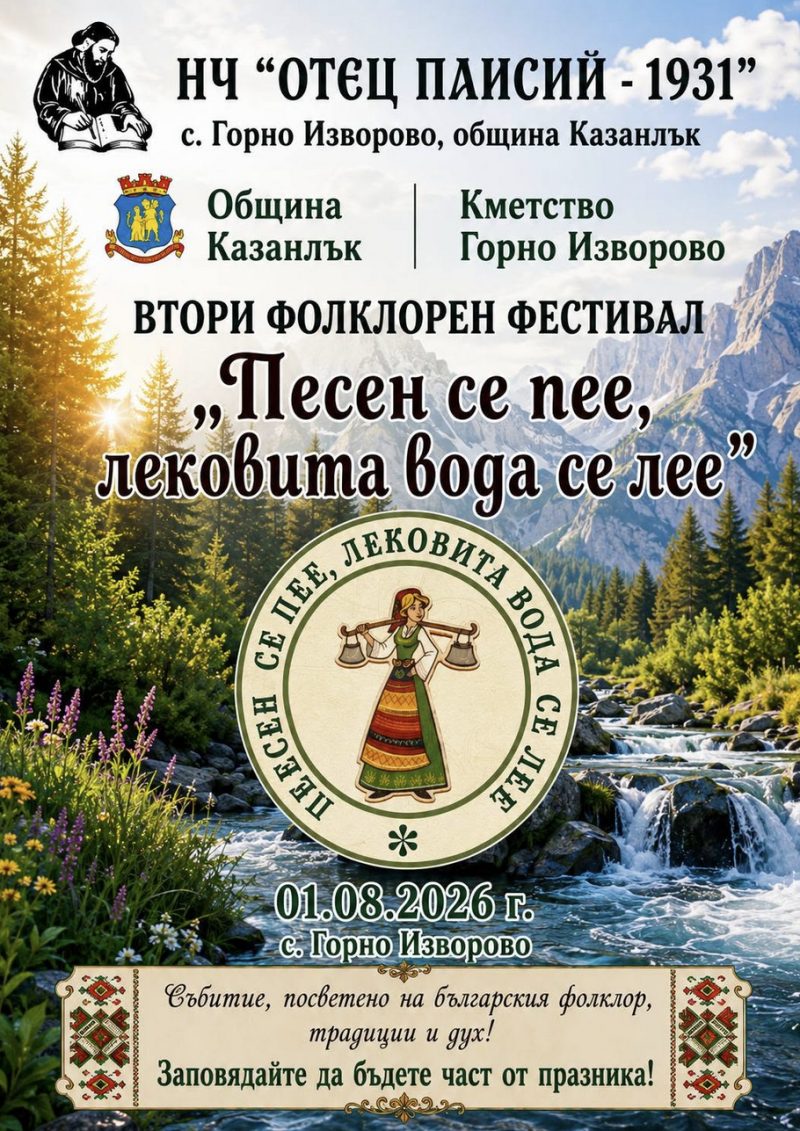 Втори фолклорен фестивал „Песен се пее, лековита вода се лее“ - с. Горно Изворово Втори фолклорен фестивал „Песен се пее, лековита вода се лее“ - с. Горно Изворово