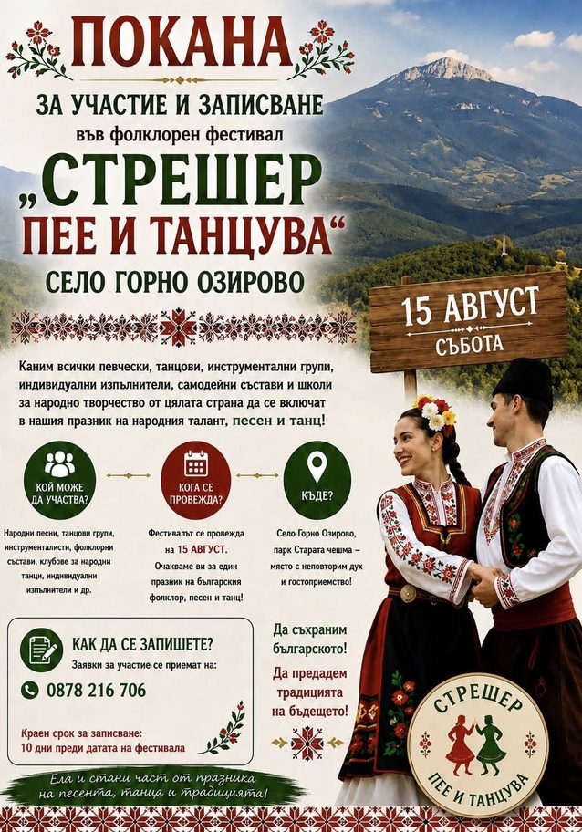 Фолклорен фестивал „Стрешер пее и танцува“ - с. Горно Озирово Фолклорен фестивал „Стрешер пее и танцува“ - с. Горно Озирово