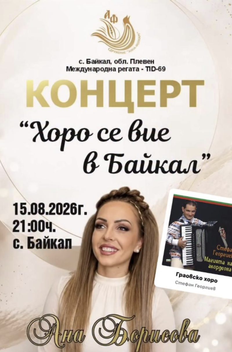 Концерт „Хоро се вие в Байкал“ - с. Байкал Концерт „Хоро се вие в Байкал“ - с. Байкал