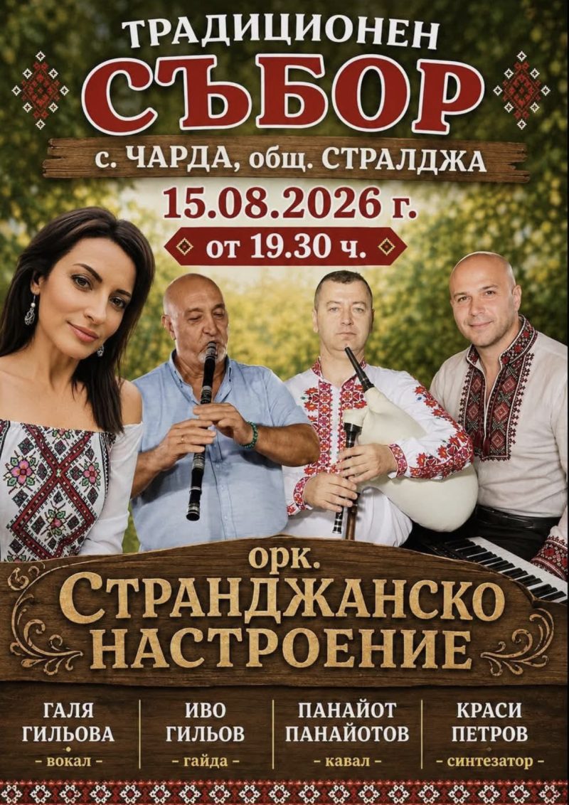 Храмов празник - с. Чарда - с. Чарда Храмов празник - с. Чарда - с. Чарда