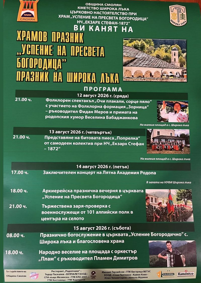 Храмов празник „Успение на Пресвета Богородица“ и Празник на Широка лъка - с. Широка лъка Храмов празник „Успение на Пресвета Богородица“ и Празник на Широка лъка - с. Широка лъка