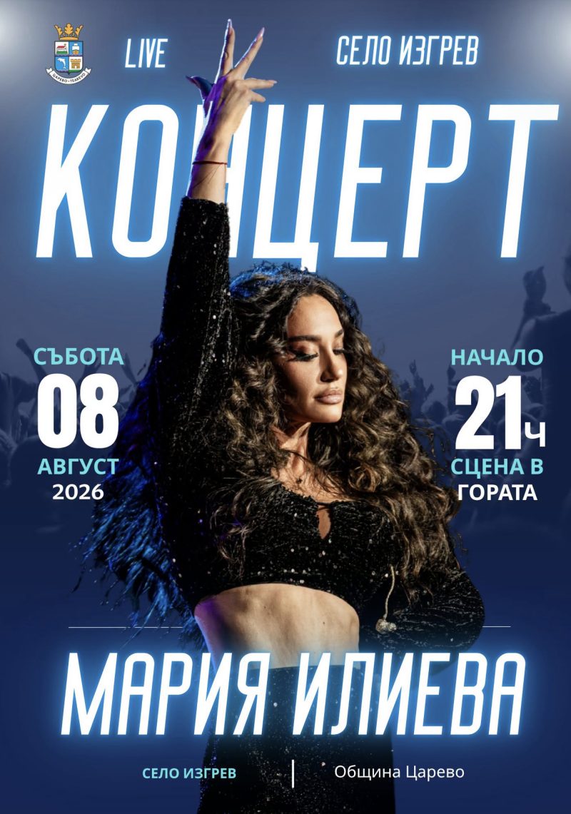 Концерт на Мария Илиева - с. Изгрев - с. Изгрев Концерт на Мария Илиева - с. Изгрев - с. Изгрев