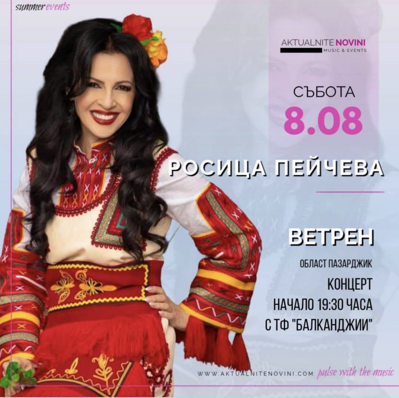 Концерт на Росица Пейчева - Ветрен - Ветрен Концерт на Росица Пейчева - Ветрен - Ветрен