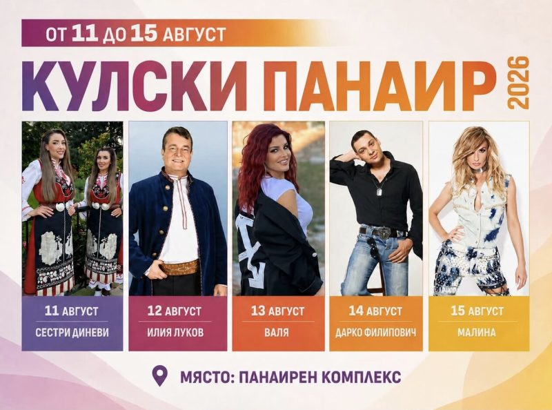 109-и Традиционен кулски панаир - Кула 109-и Традиционен кулски панаир - Кула