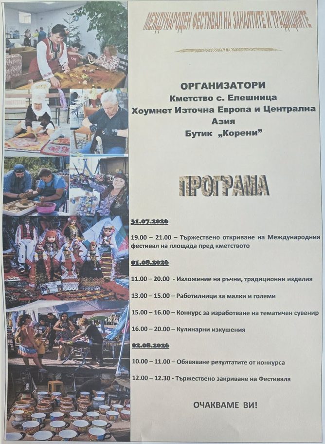 Международен фестивал на занаятите и традициите - с. Елешница - с. Елешница Международен фестивал на занаятите и традициите - с. Елешница - с. Елешница