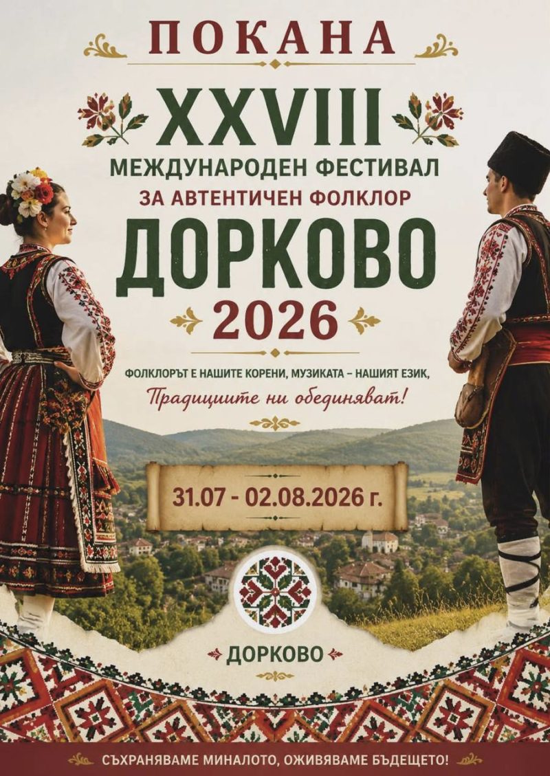 XXVIII Международен фестивал за автентичен фолклор - Дорково 2026 - с. Дорково XXVIII Международен фестивал за автентичен фолклор - Дорково 2026 - с. Дорково