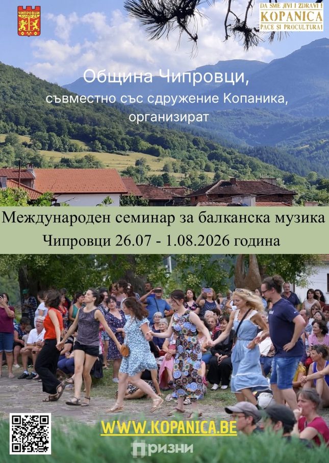 Международен семинар на балканската музика - Чипровци - Чипровци Международен семинар на балканската музика - Чипровци - Чипровци