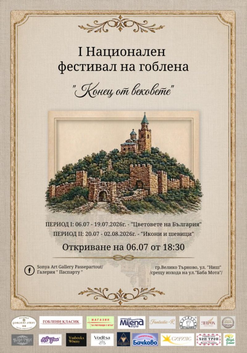 I Национален фестивал на гоблена „Конец от вековете“ - Велико Търново I Национален фестивал на гоблена „Конец от вековете“ - Велико Търново