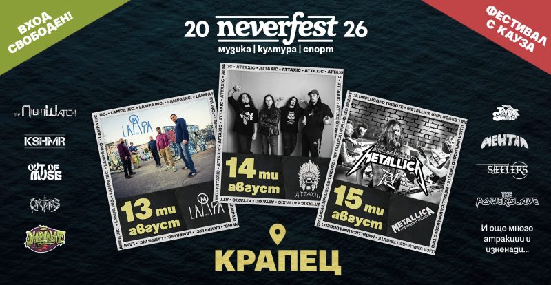 Neverfest 2026 - с. Крапец Neverfest 2026 - с. Крапец