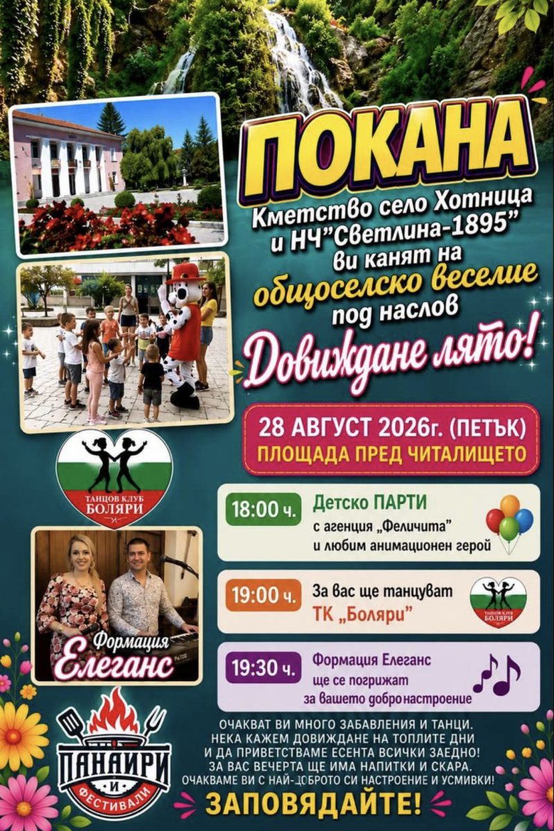 Общоселско веселие „Довиждане лято!“ - с. Хотница - с. Хотница