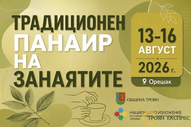 Традиционен панаир на занаятите в село Орешак - с. Орешак Традиционен панаир на занаятите в село Орешак - с. Орешак