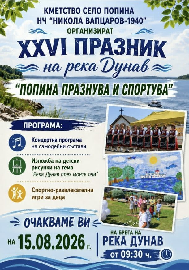 „Попина празнува и спортува“ - с. Попина