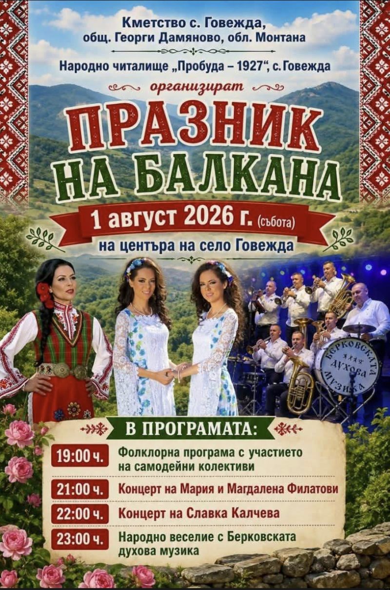 Празник на Балкана - с. Говежда - с. Говежда Празник на Балкана - с. Говежда - с. Говежда