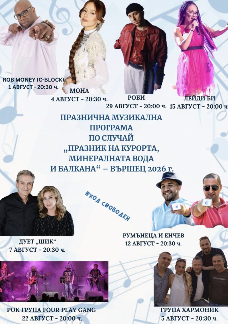 „Празник на курорта, минералната вода и Балкана“ - Вършец 2026 - Вършец