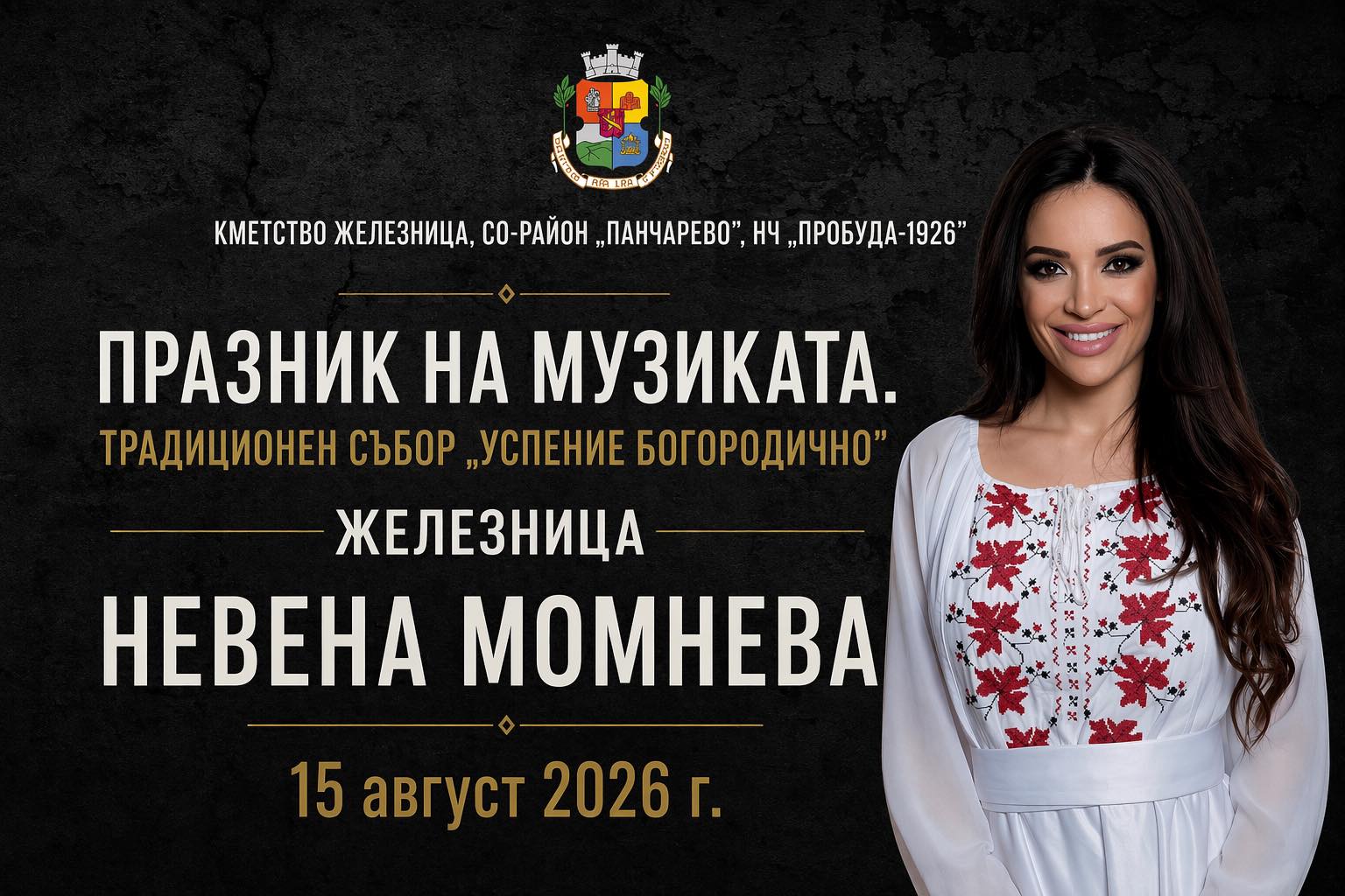 Празник на музиката и Традиционен събор „Успение Богородично“ - с. Железница - с. Железница Празник на музиката и Традиционен събор „Успение Богородично“ - с. Железница - с. Железница