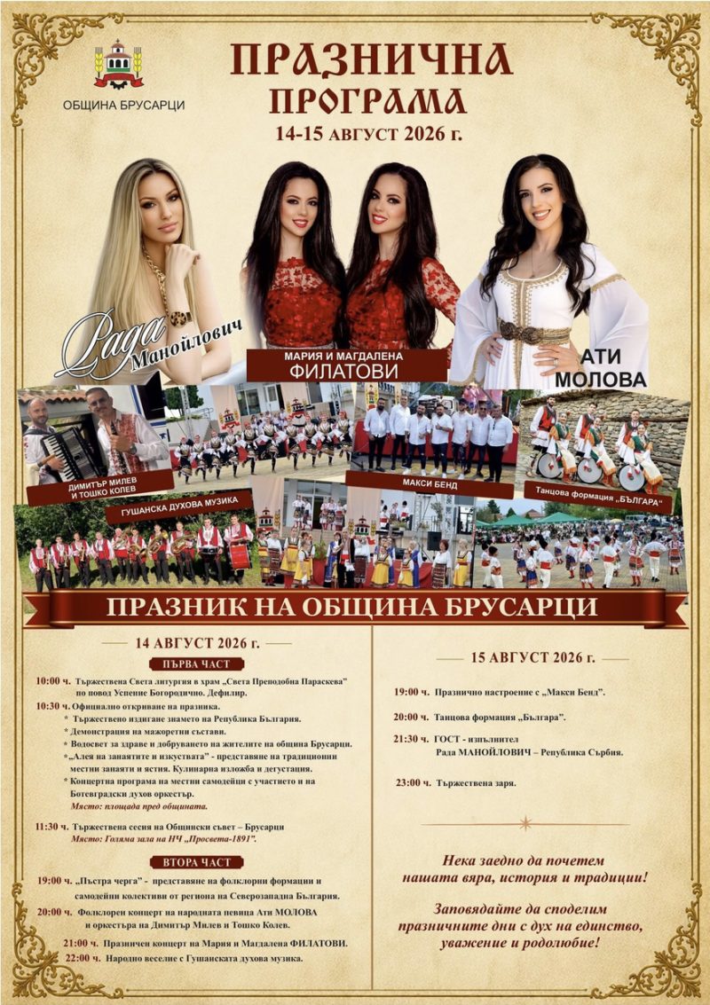 Празник на община Брусарци — Брусарци Празник на община Брусарци — Брусарци