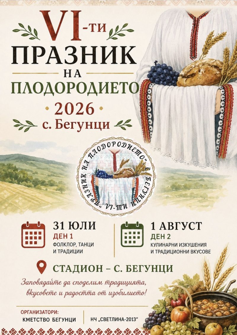 VI Празник на плодородието - с. Бегунци - с. Бегунци VI Празник на плодородието - с. Бегунци - с. Бегунци
