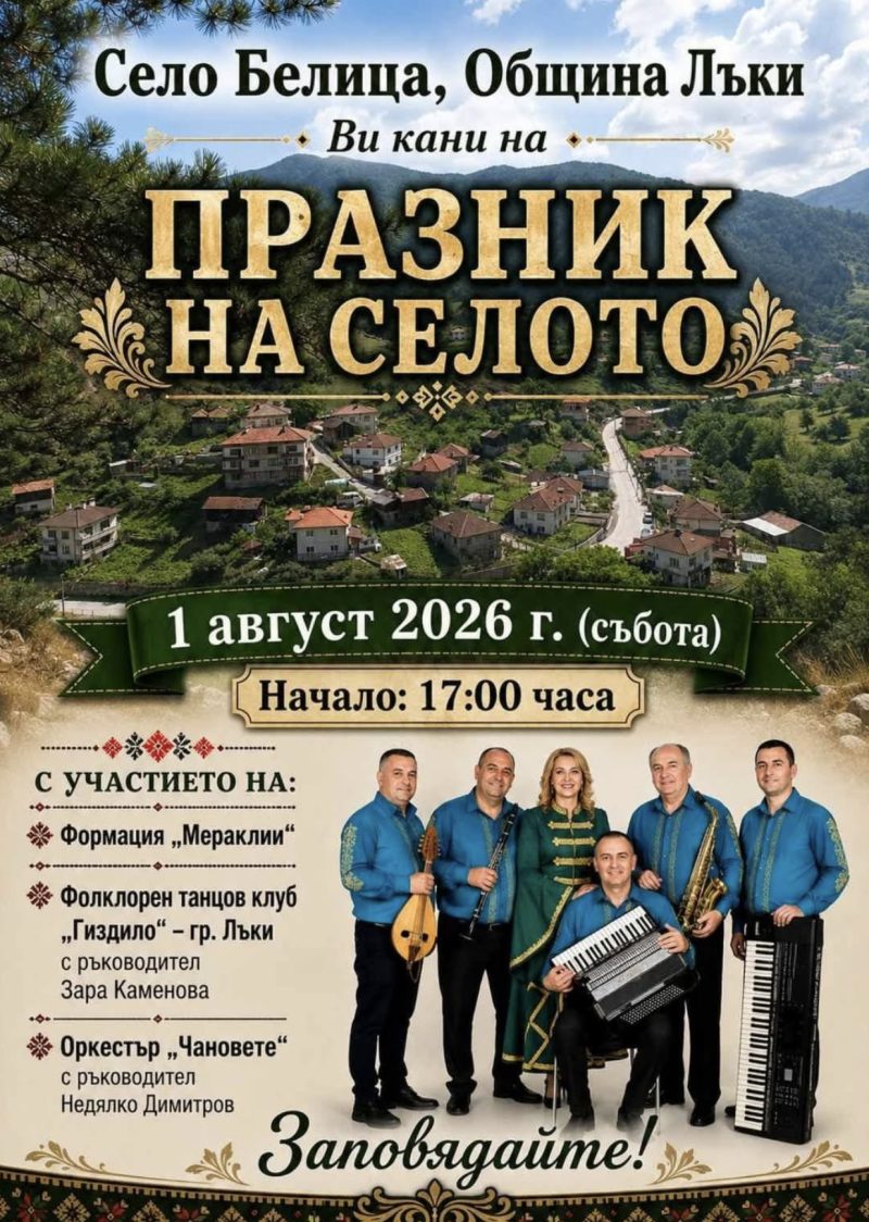 Празник на село Белица - с. Белица Празник на село Белица - с. Белица