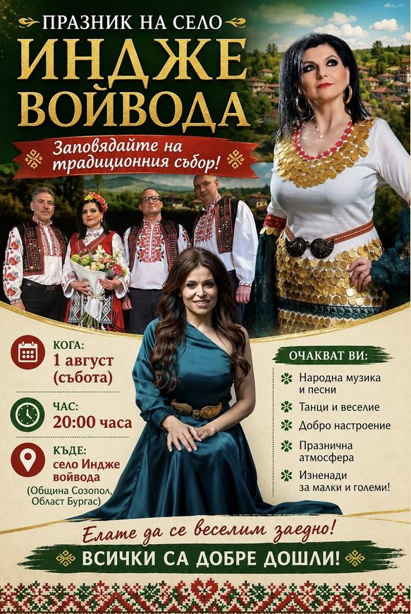 Празник на село Индже Войвода - с. Индже Войвода Празник на село Индже Войвода - с. Индже Войвода