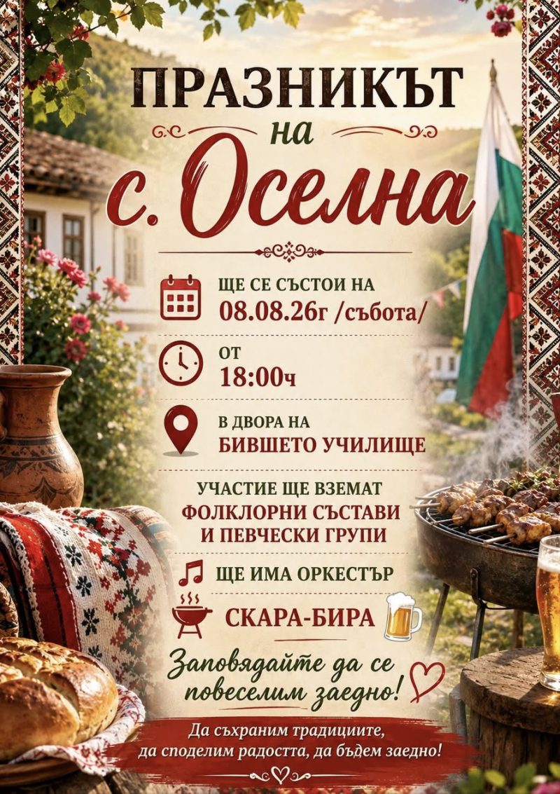 Празник на село Оселна - с. Оселна Празник на село Оселна - с. Оселна