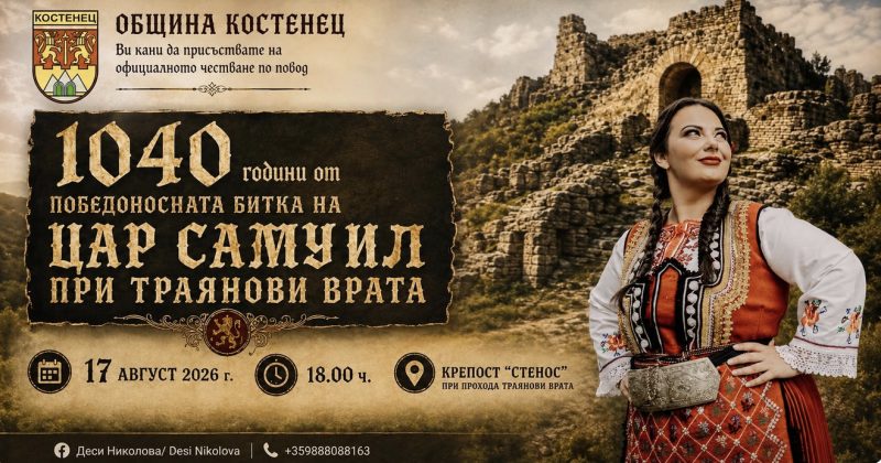 Празник при Траянови врата - с Деси Николова - Костенец Празник при Траянови врата - с Деси Николова - Костенец