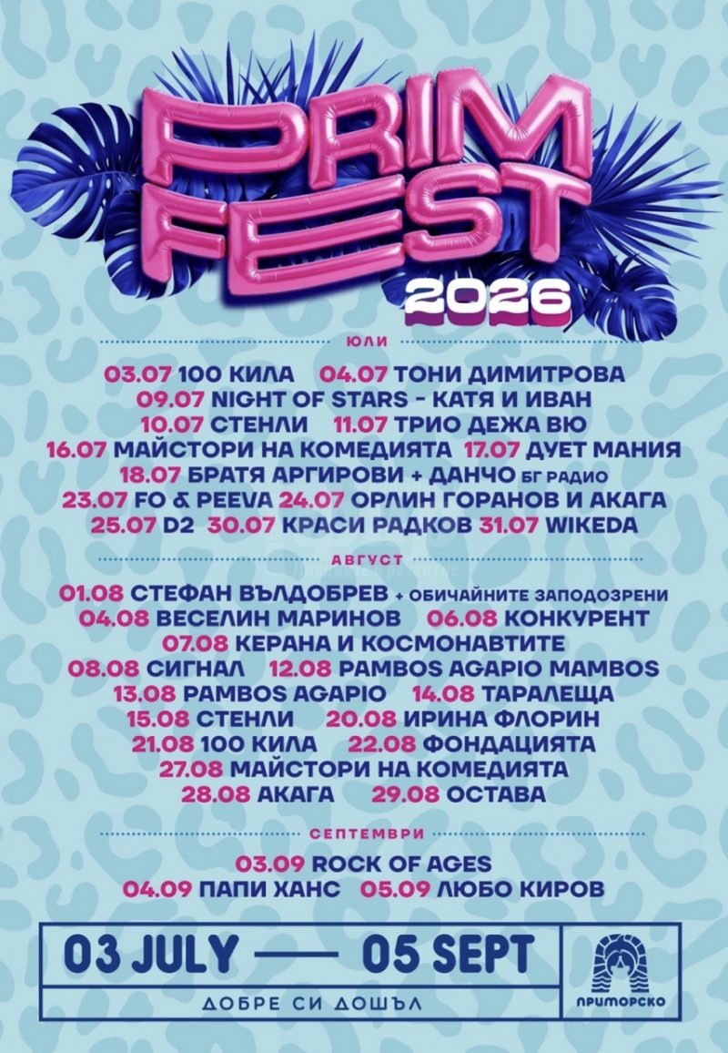 Prim Fest 2026 - Приморско Prim Fest 2026 - Приморско