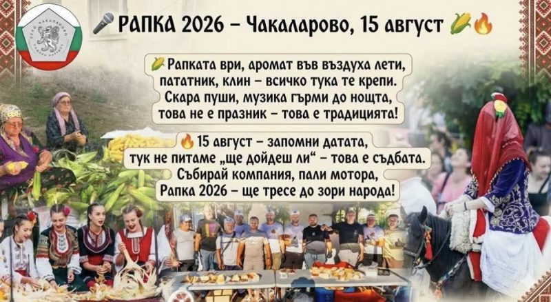 Рапка 2026 - с. Чакаларово - с. Чакаларово Рапка 2026 - с. Чакаларово - с. Чакаларово