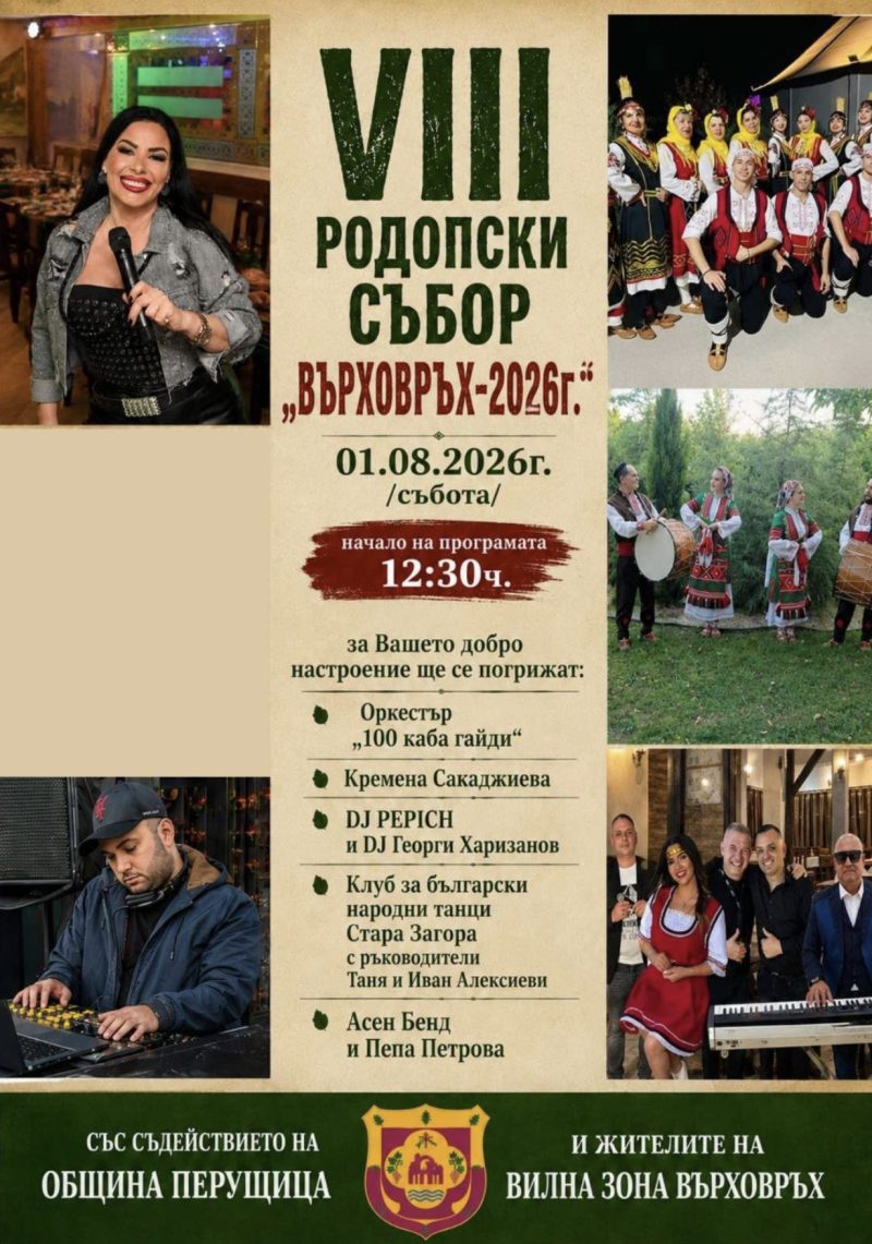 Родопски събор „Върховръх 2026“ - Перущица Родопски събор „Върховръх 2026“ - Перущица