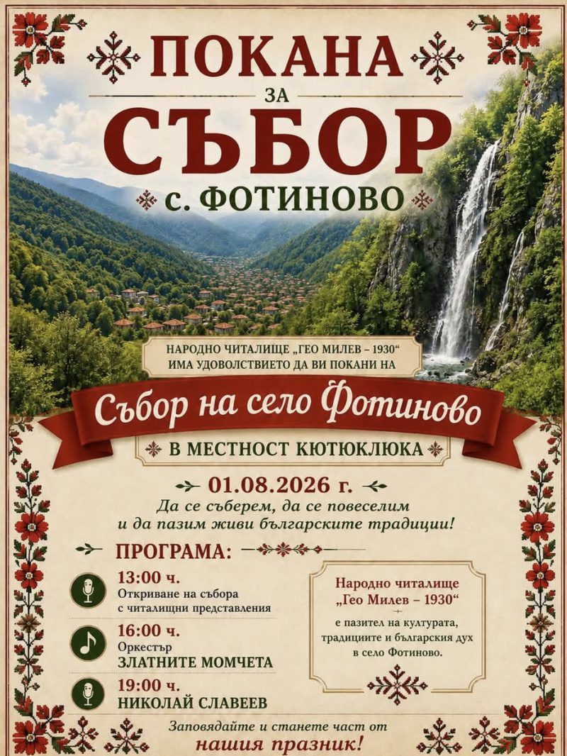 Събор на село Фотиново в местност Кютюклюка - с. Фотиново Събор на село Фотиново в местност Кютюклюка - с. Фотиново