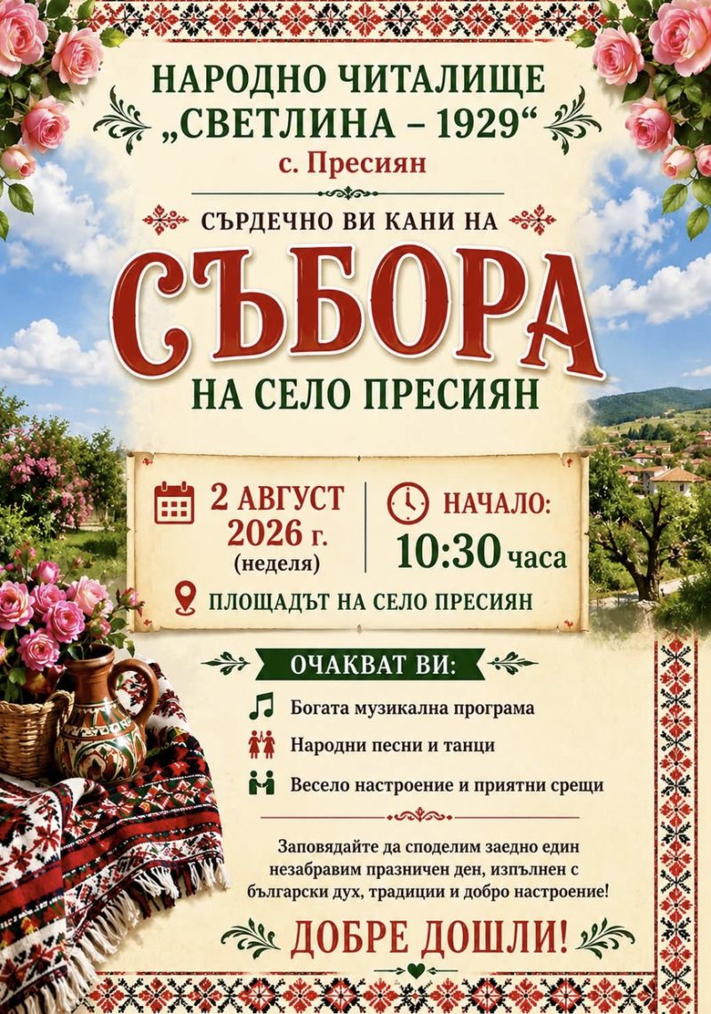 Събор на село Пресиян - с. Пресиян Събор на село Пресиян - с. Пресиян