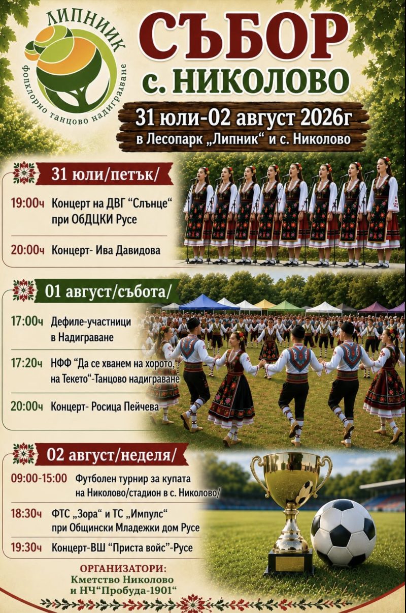 Събор на с. Николово и танцово надиграване „Липник“ - с. Николово Събор на с. Николово и танцово надиграване „Липник“ - с. Николово