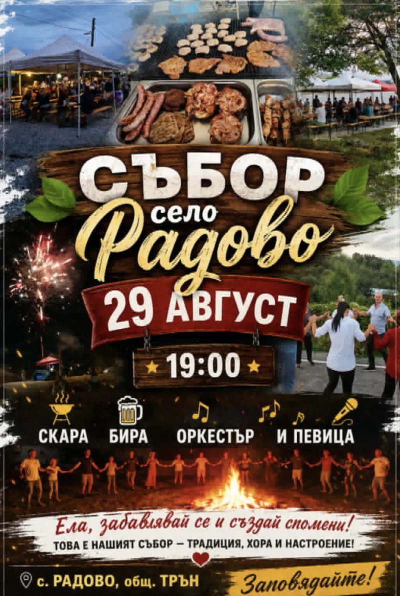 Събор село Радово - с. Радово Събор село Радово - с. Радово