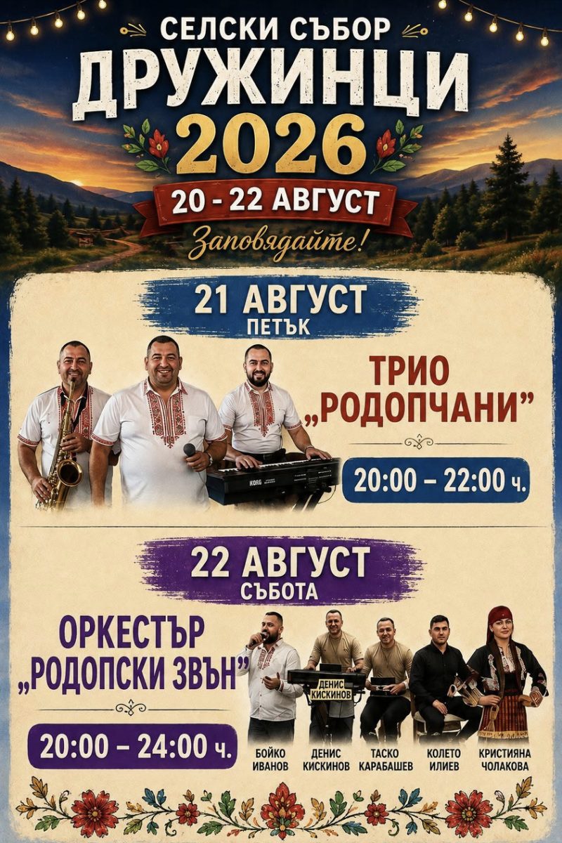 Селски събор „Дружинци 2026“ - с. Кирково Селски събор „Дружинци 2026“ - с. Кирково
