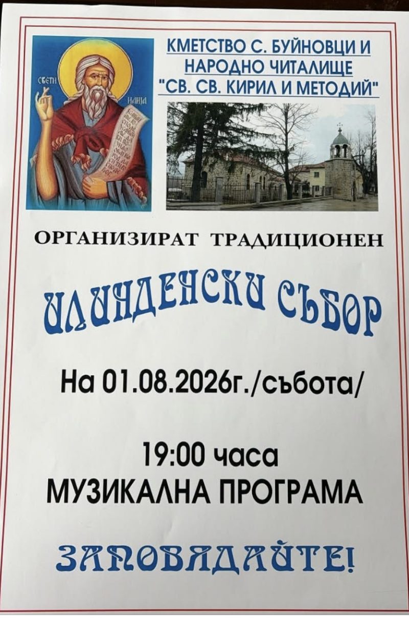 Традиционен Илинденски събор - с. Буйновци - с. Буйновци Традиционен Илинденски събор - с. Буйновци - с. Буйновци