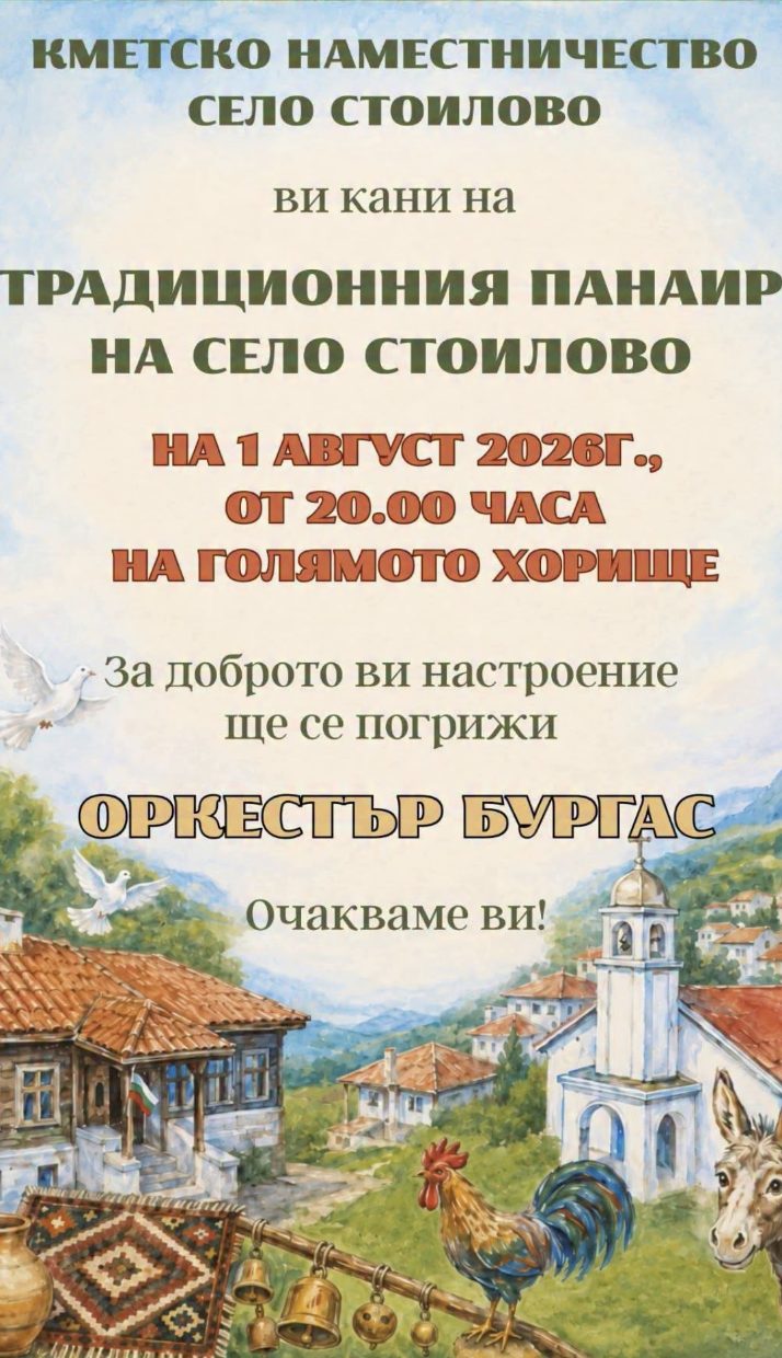Традиционен панаир на село Стоилово - с. Стоилово Традиционен панаир на село Стоилово - с. Стоилово