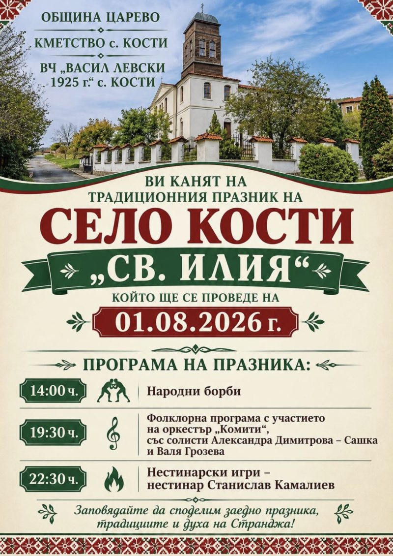 Традиционен празник на село Кости „Св. Илия“ - с. Кости Традиционен празник на село Кости „Св. Илия“ - с. Кости