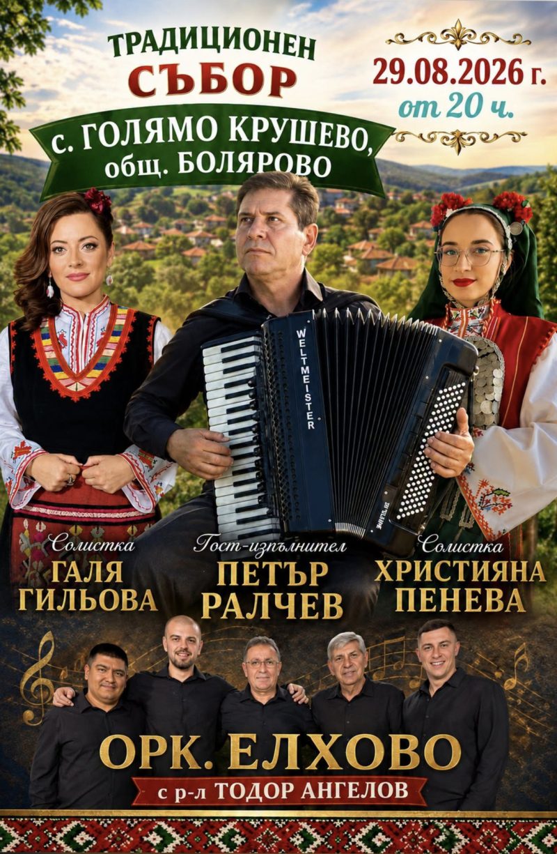 Традиционен събор - с. Голямо Крушево - с. Голямо Крушево Традиционен събор - с. Голямо Крушево - с. Голямо Крушево