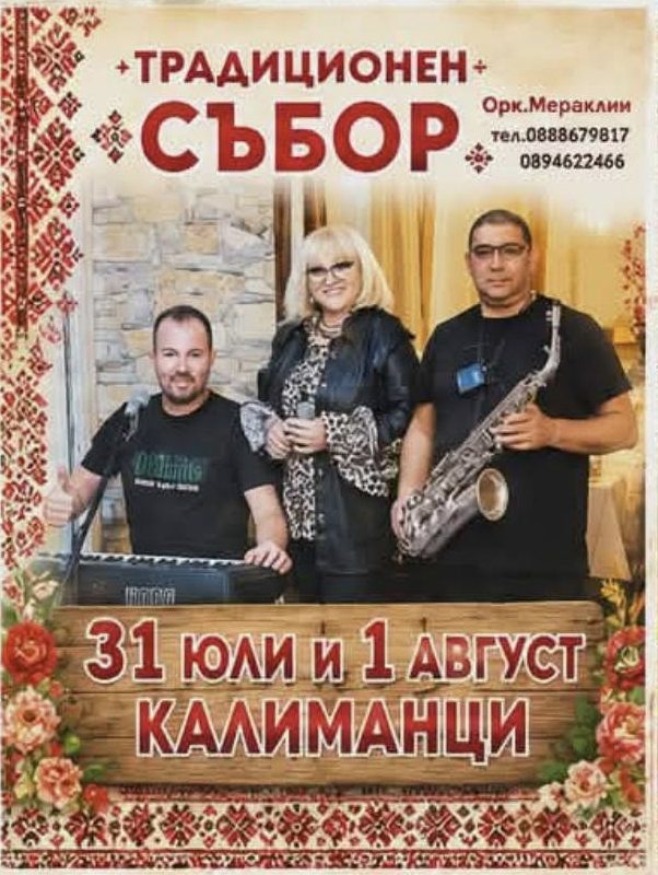 Традиционен събор - с. Калиманци - с. Калиманци Традиционен събор - с. Калиманци - с. Калиманци